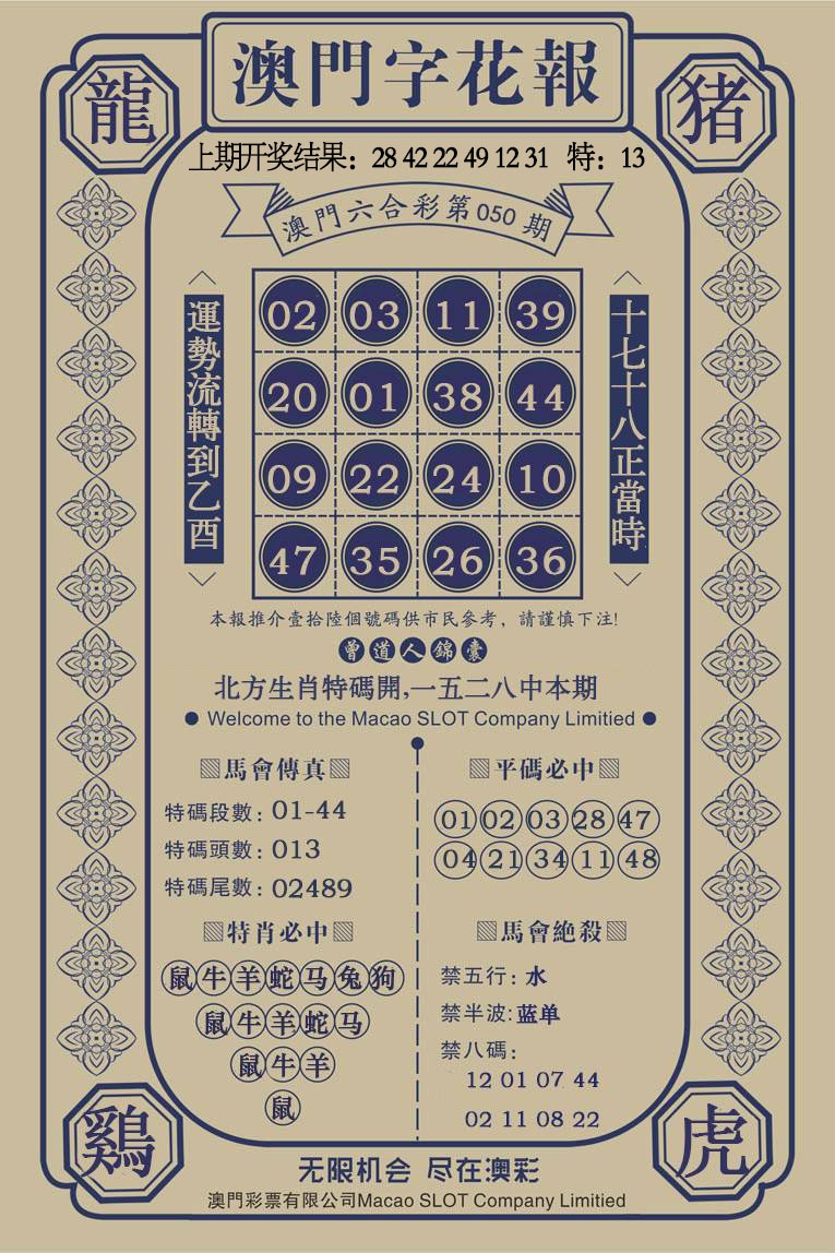 050期澳门字花报[图]
