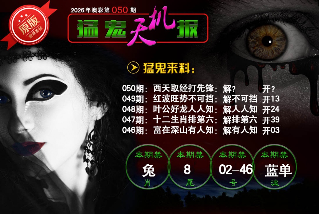 050期猛鬼天机报[图]