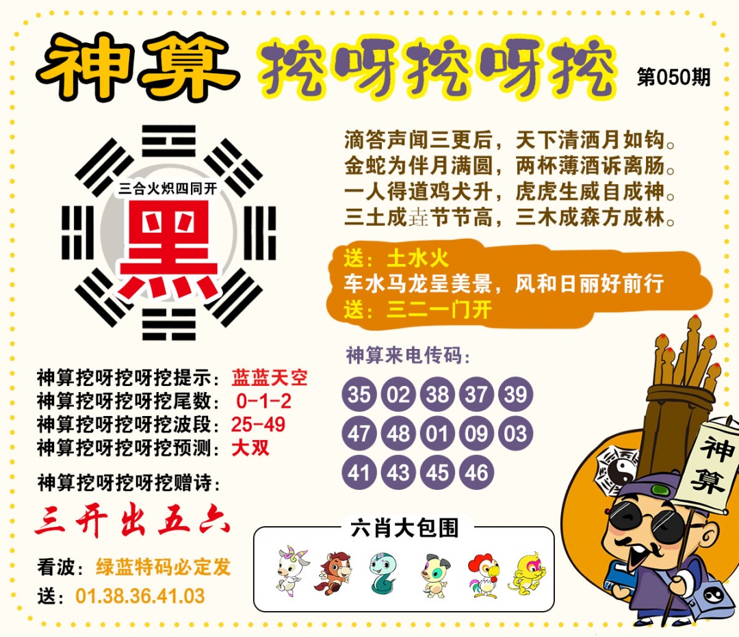 050期神算挖呀挖[图]