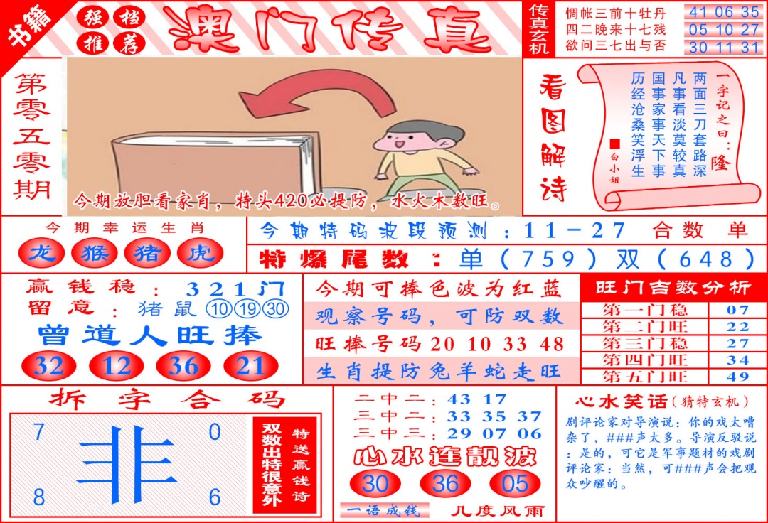 050期澳门传真玄机[图]