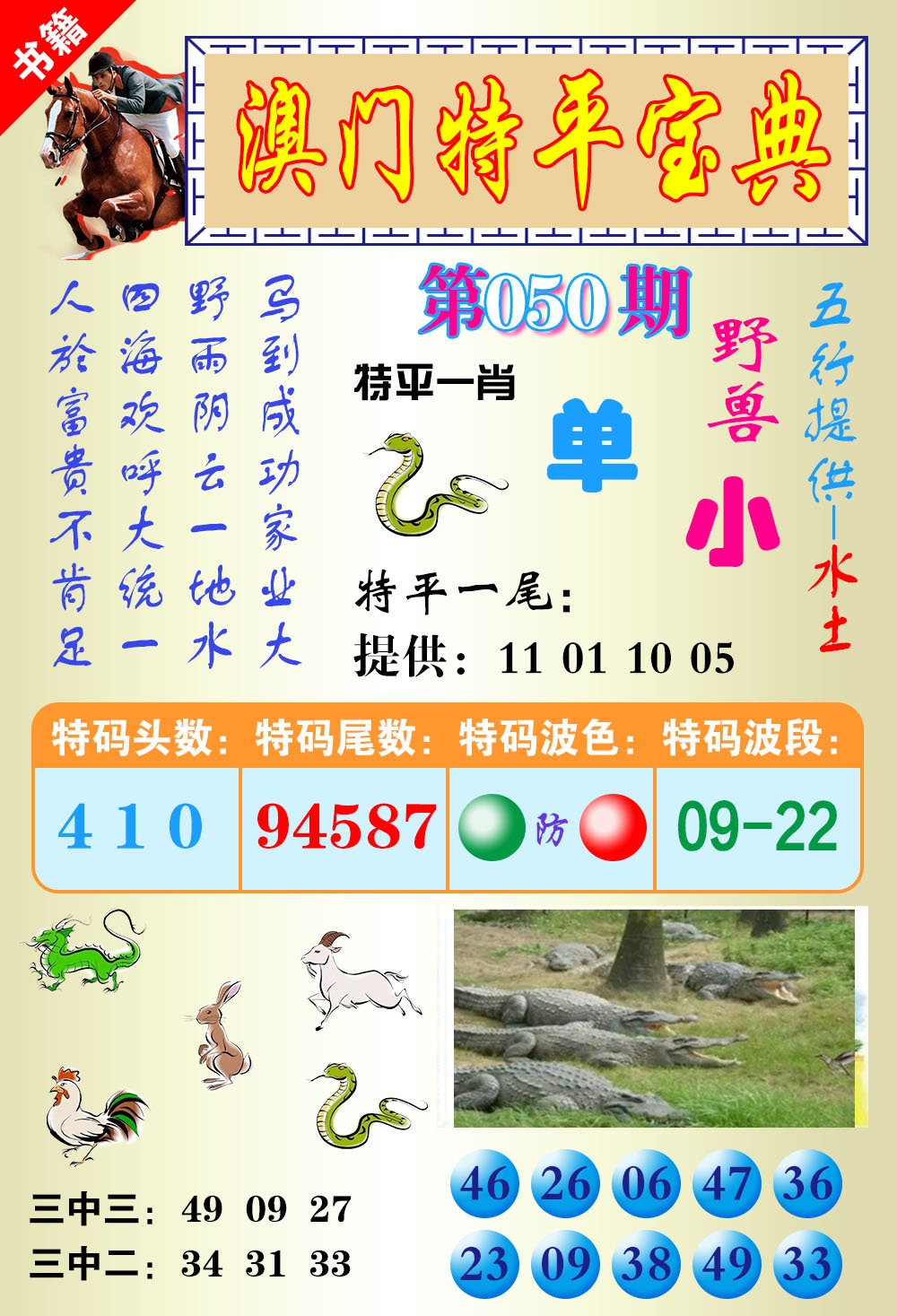 050期澳门宝典平特[图]