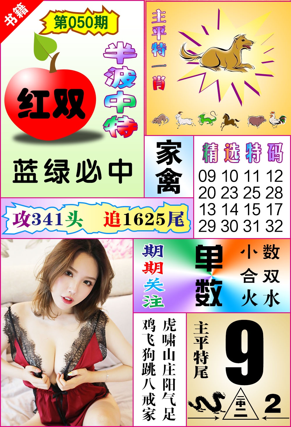 050期澳门六合透特[图]