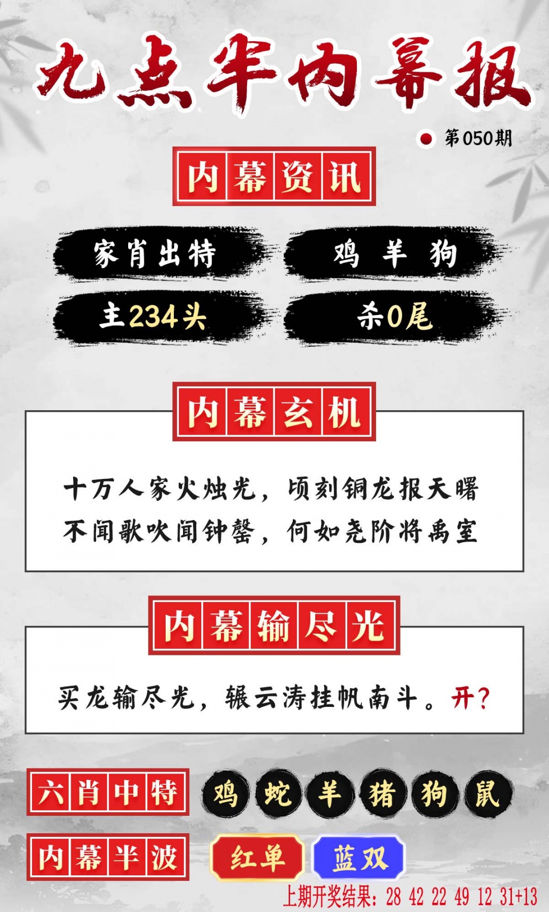 050期九点半内幕报[图]