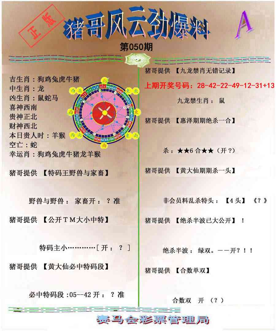 050期猪哥风云劲爆料A[图]