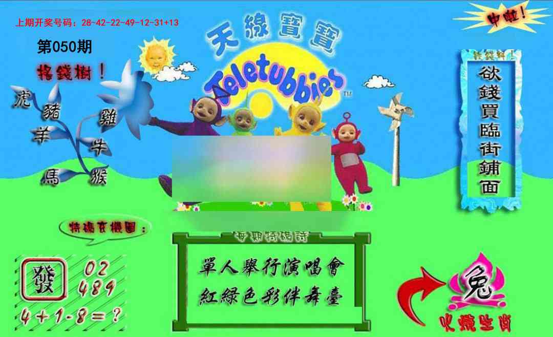 050期正版天线宝宝A[图]