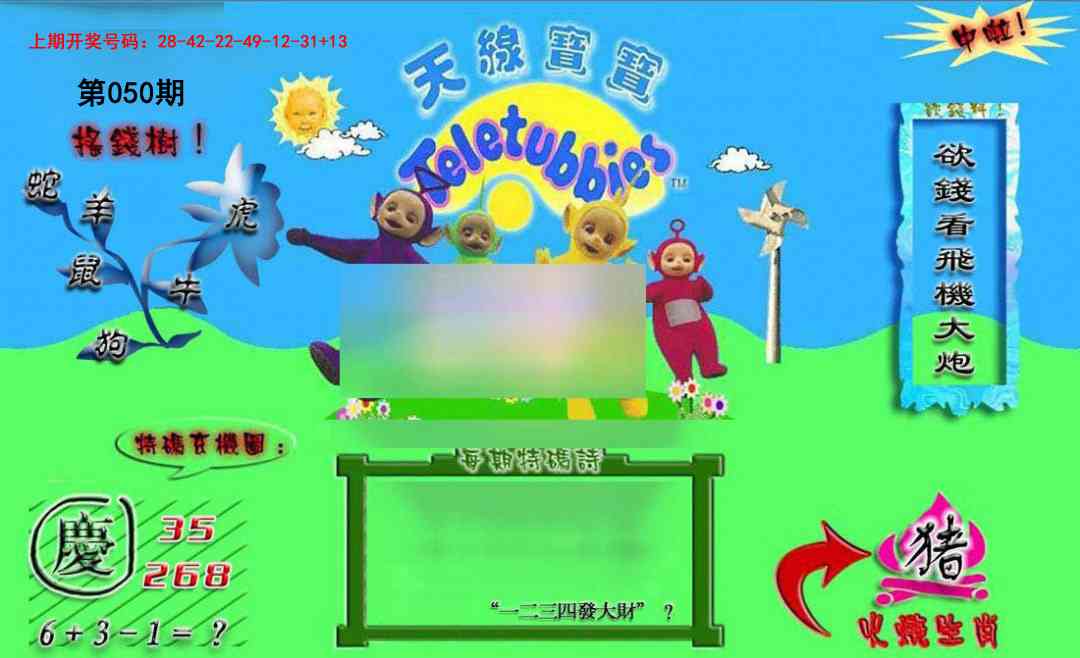 050期正版天线宝宝B[图]