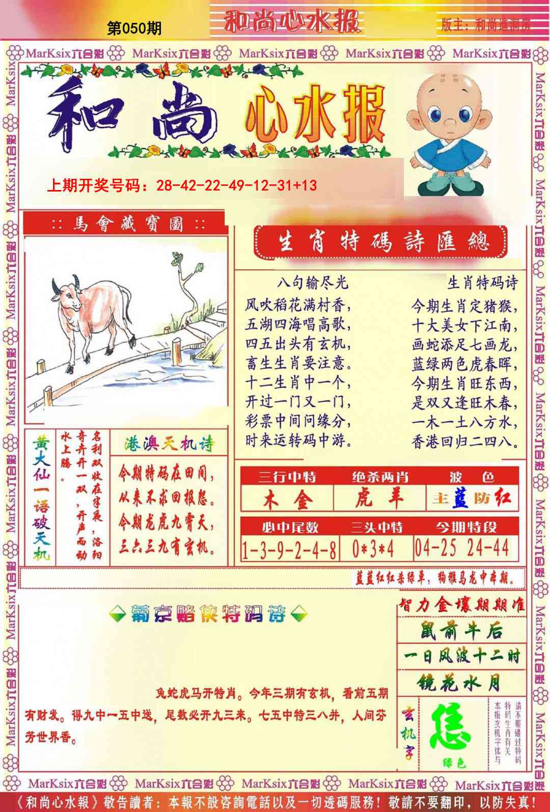 050期和尚心水报[图]