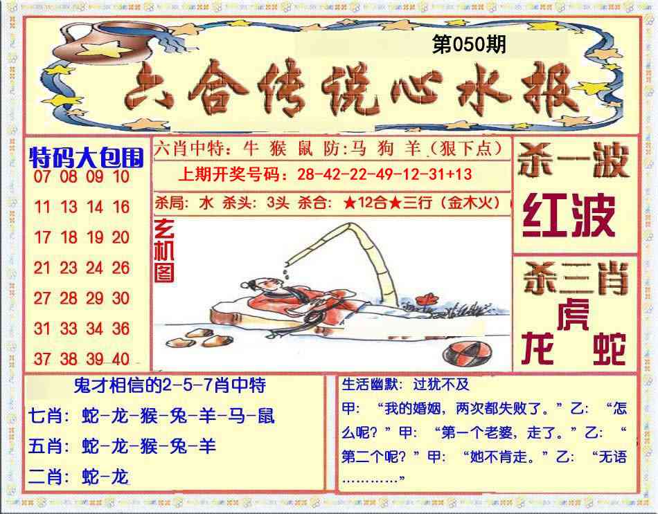 050期六合传说(心水版)[图]