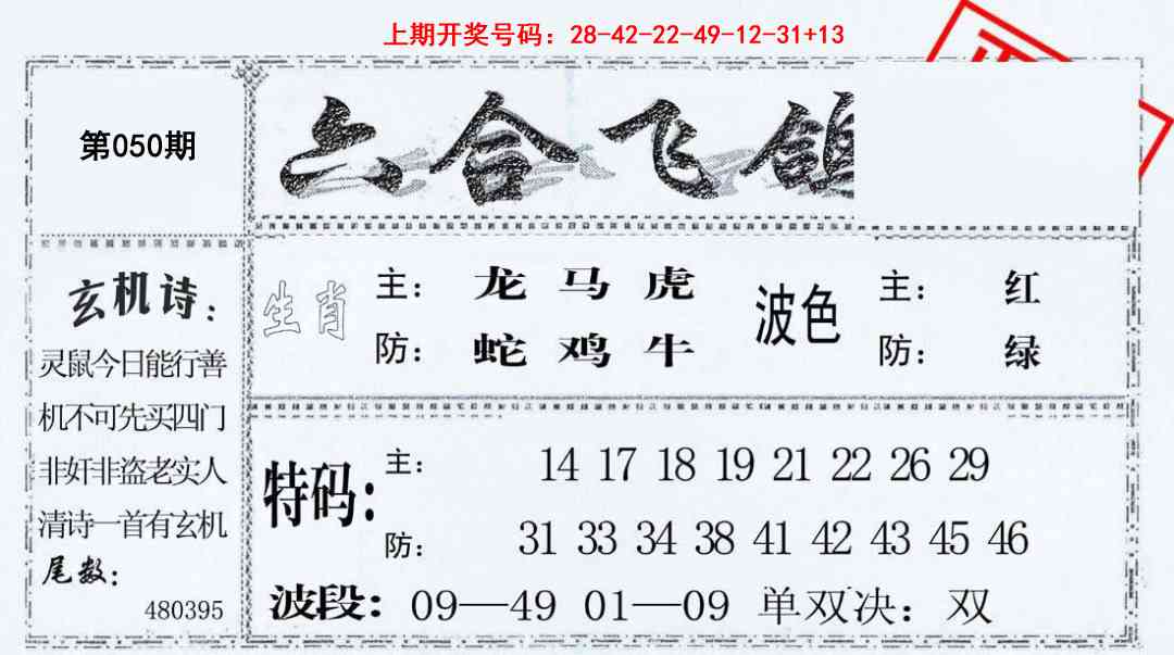 050期六合飞鸽[图]