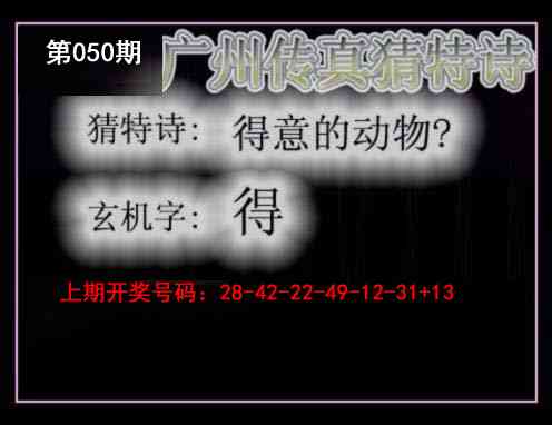050期广州传真猜特诗[图]