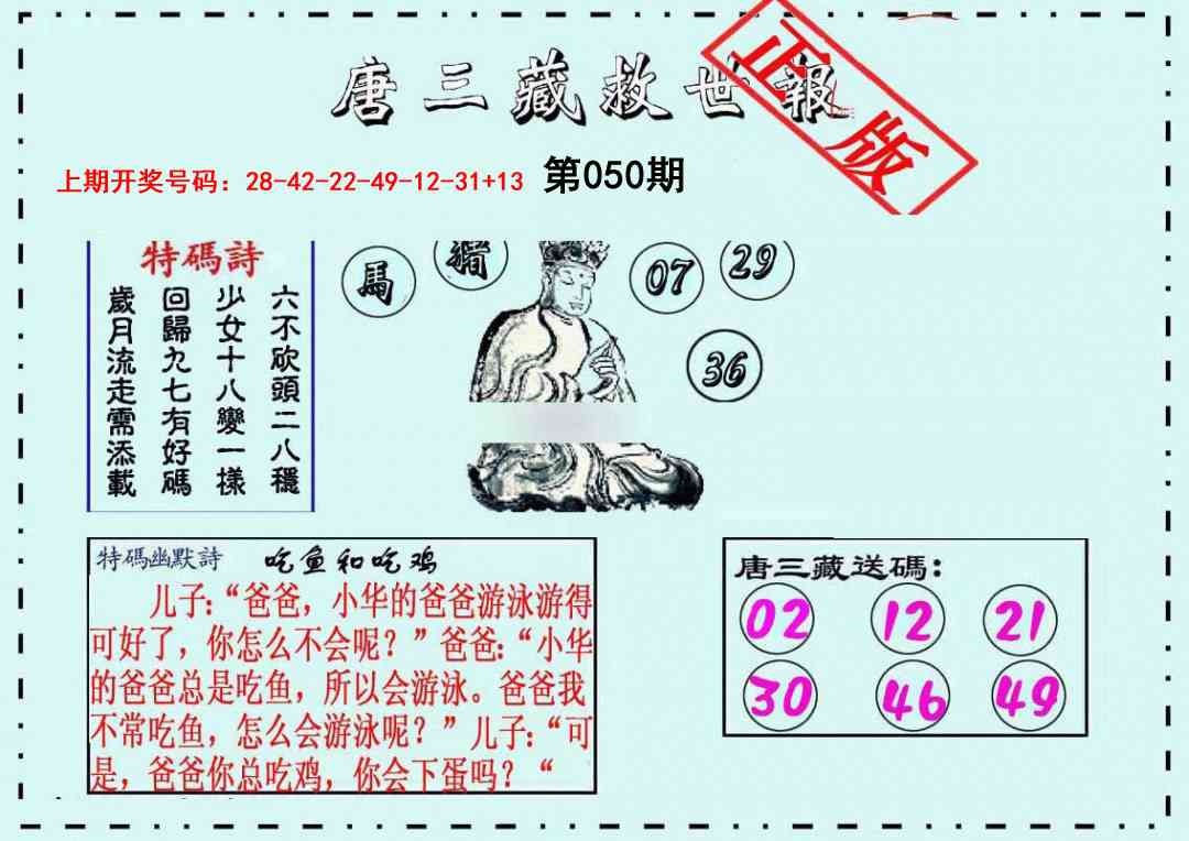 050期唐三藏救世报[图]