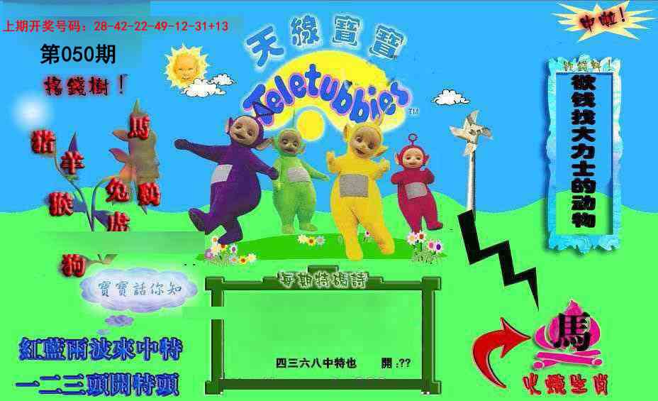 050期正版天线宝宝D[图]