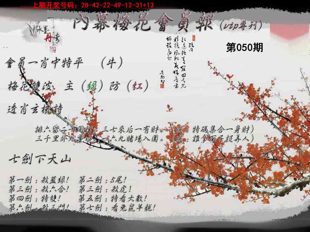 050期内幕梅花会员报[图]