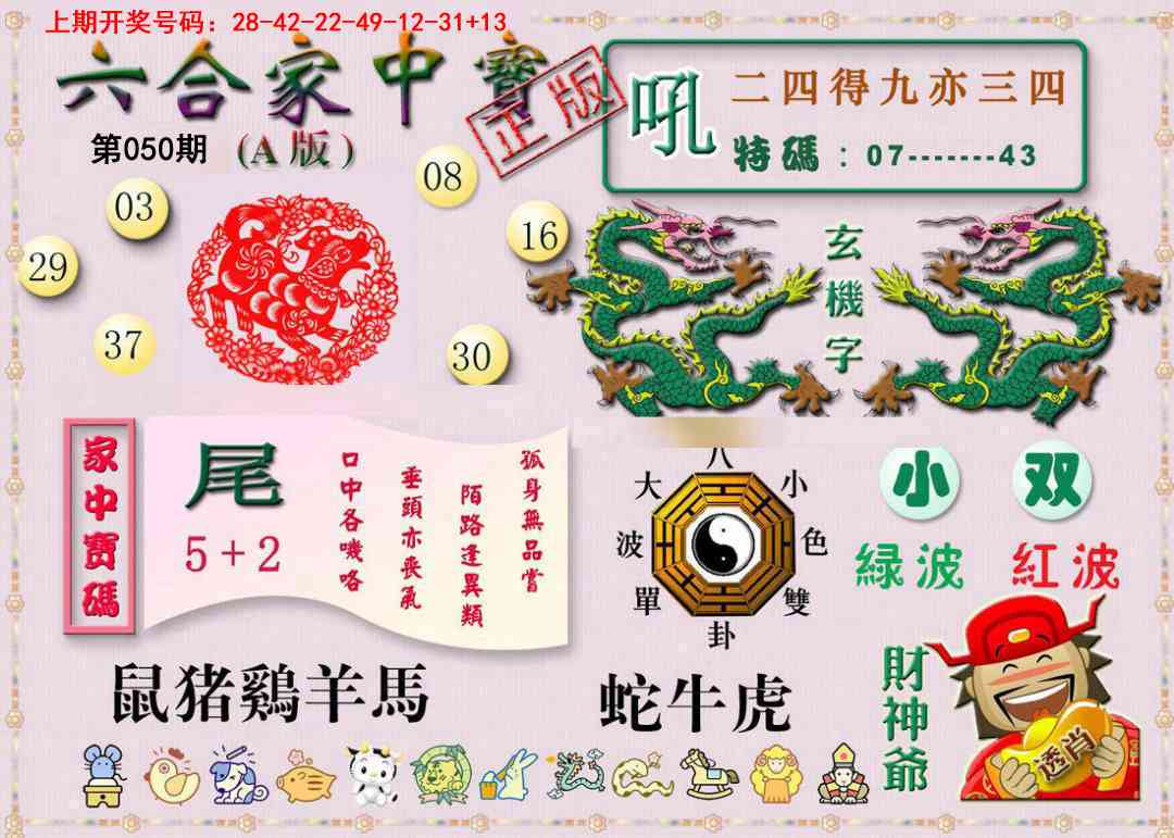 050期六合家中宝A[图]
