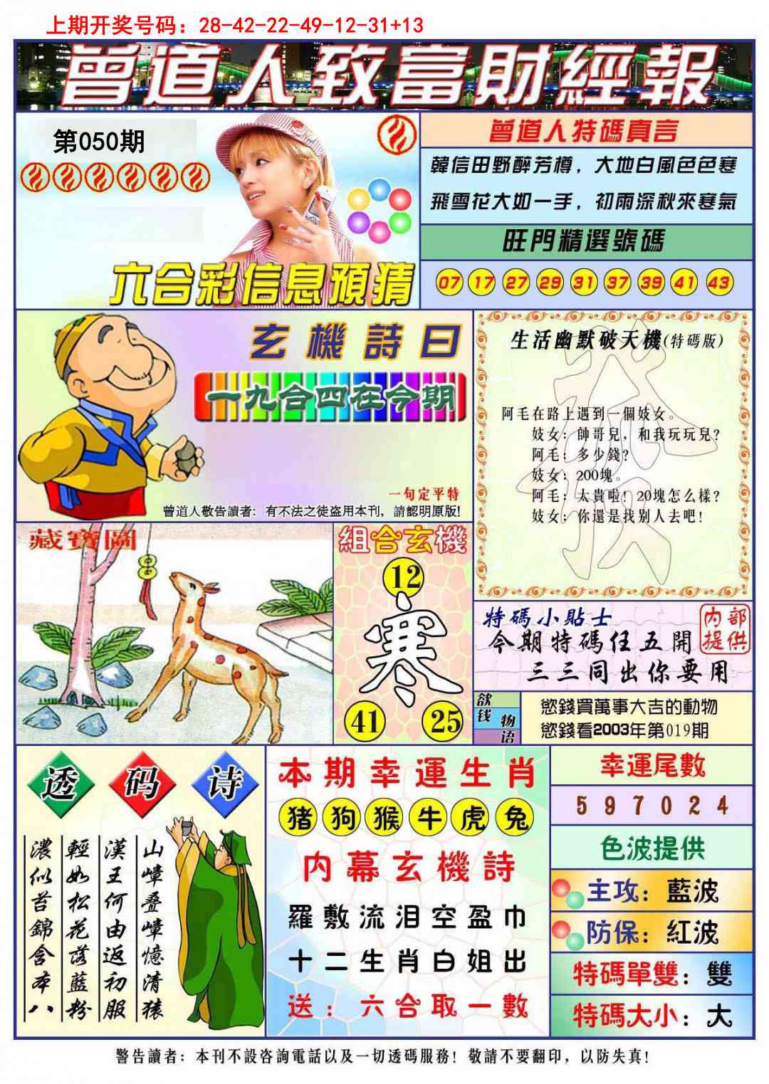 050期曾道人致福财经[图]