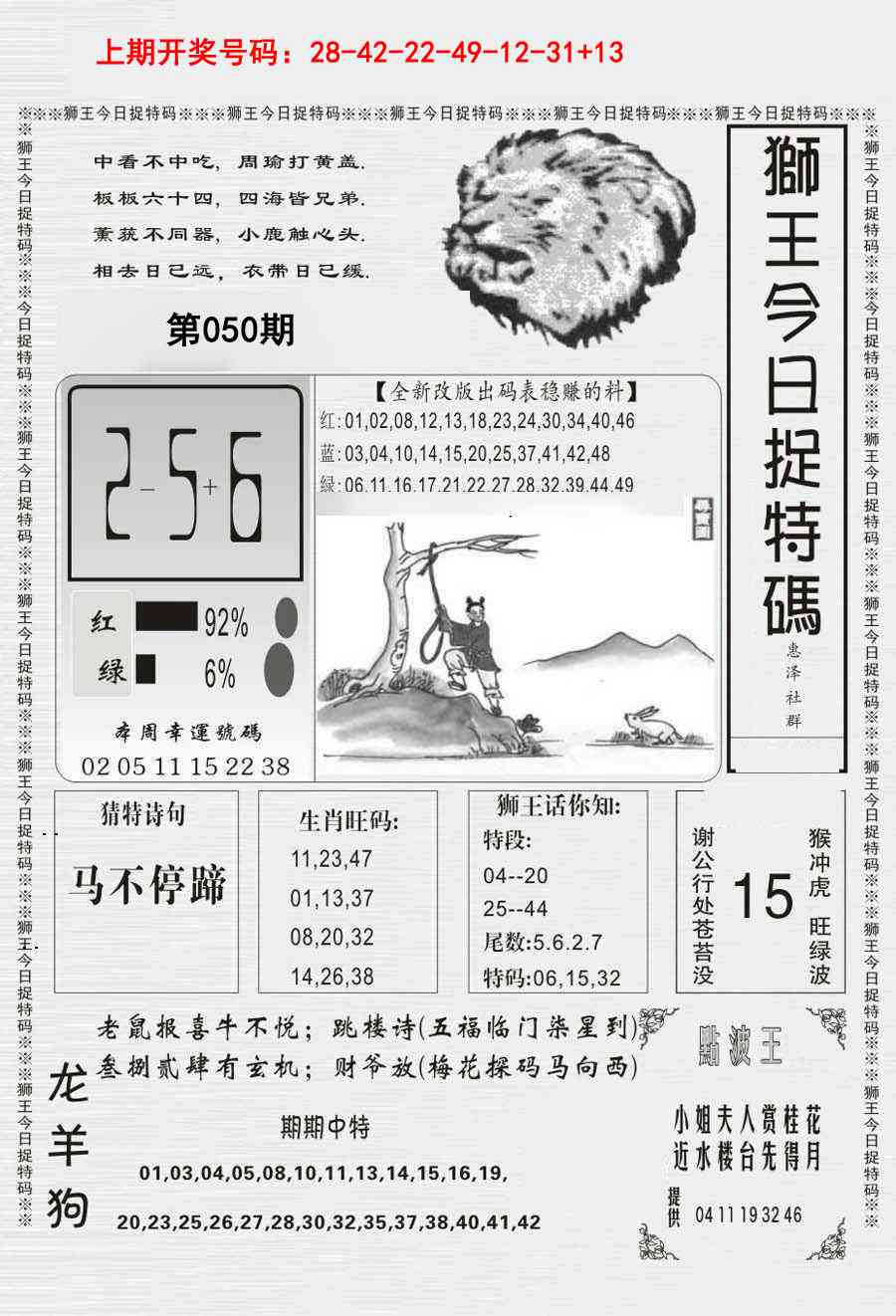 050期狮王今日抓特码[图]
