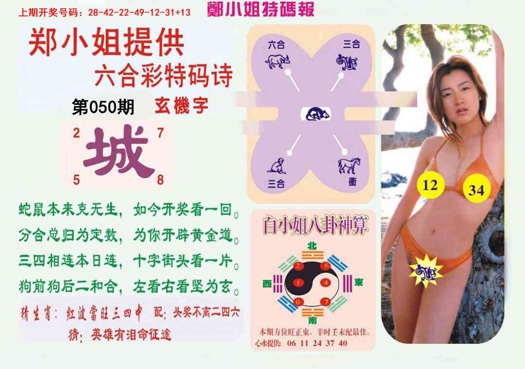 050期郑小姐特码报B[图]