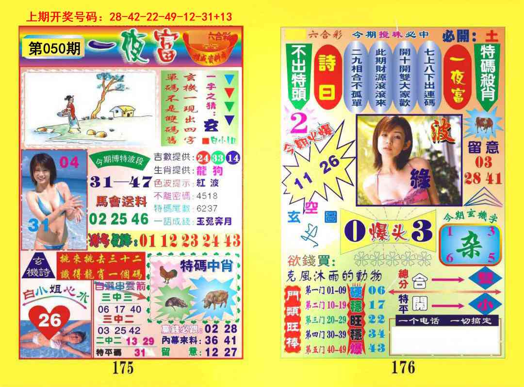 050期一肖杀庄[图]