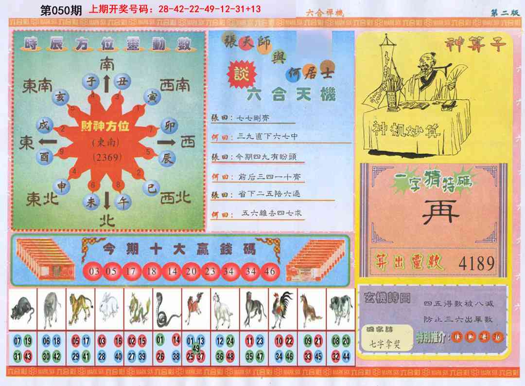 050期六合禅机B[图]