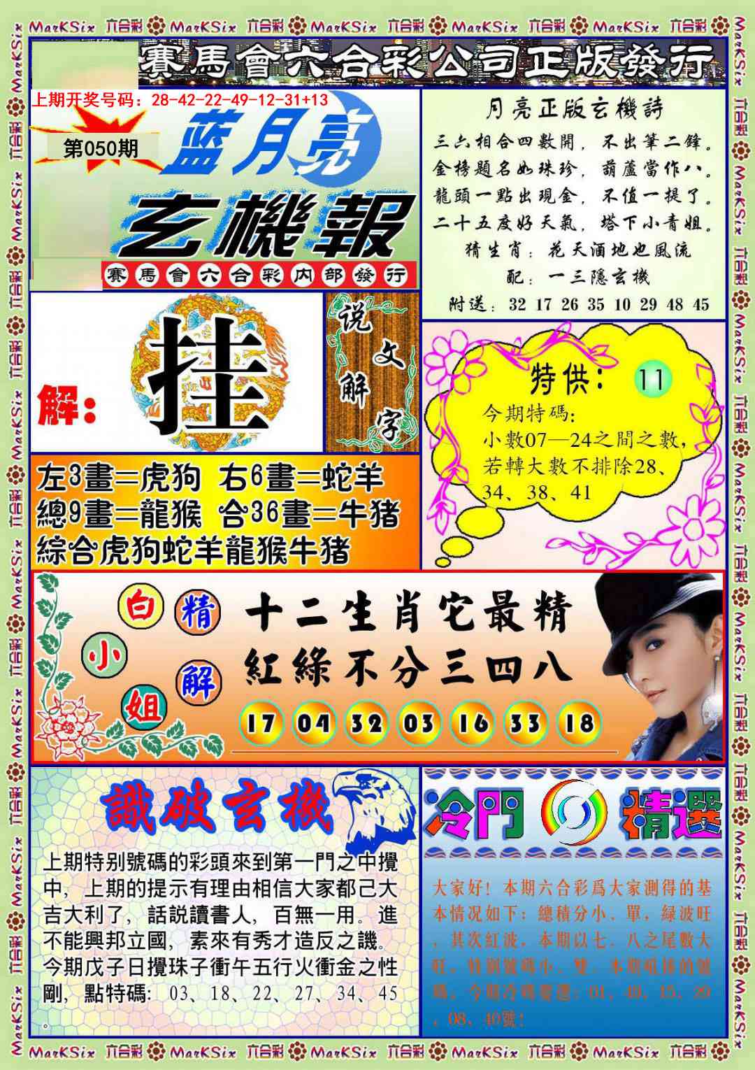 050期蓝月亮玄机报[图]