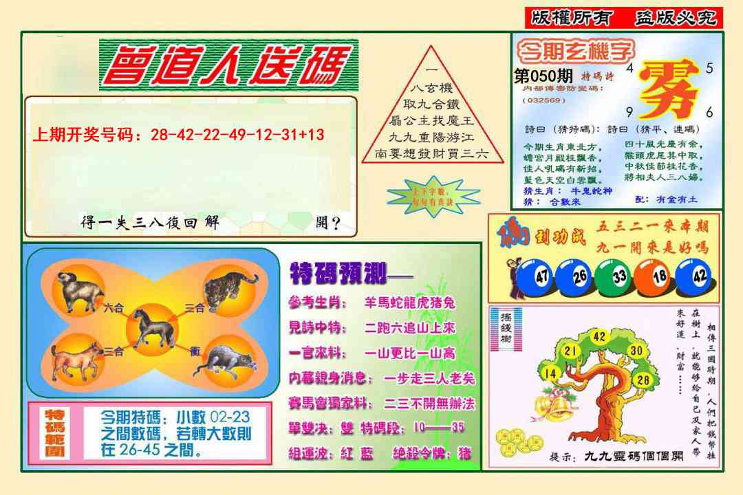050期曾道人送特码[图]