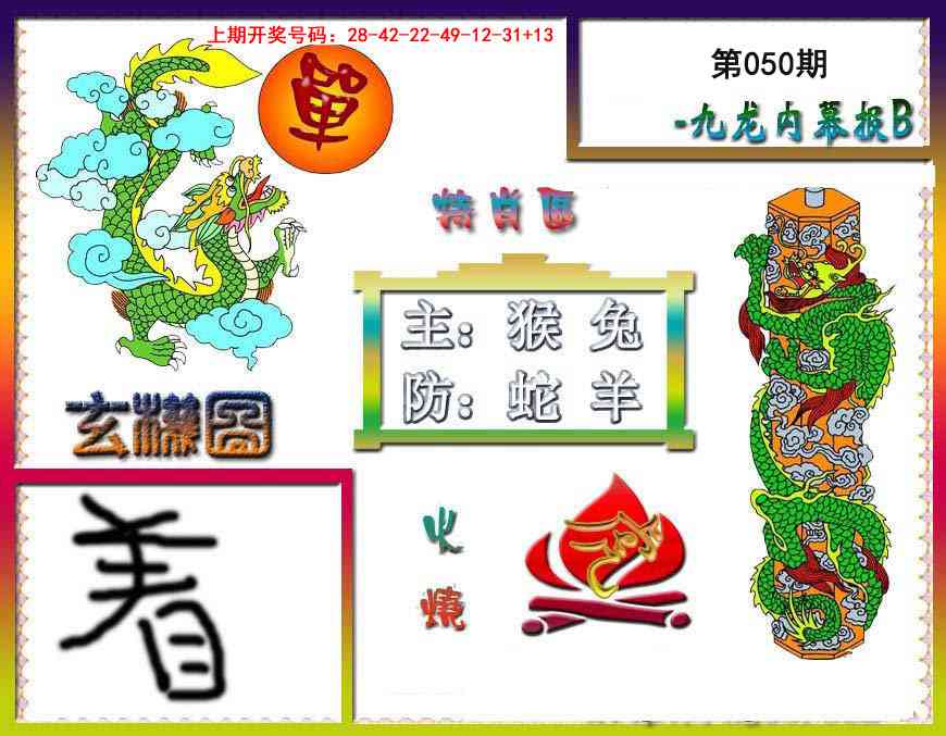 050期九龙内幕特肖图B[图]