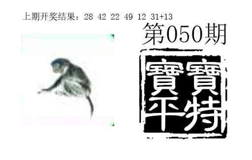 050期宝宝平特[图]