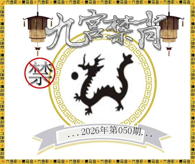 050期九宫禁肖[图]