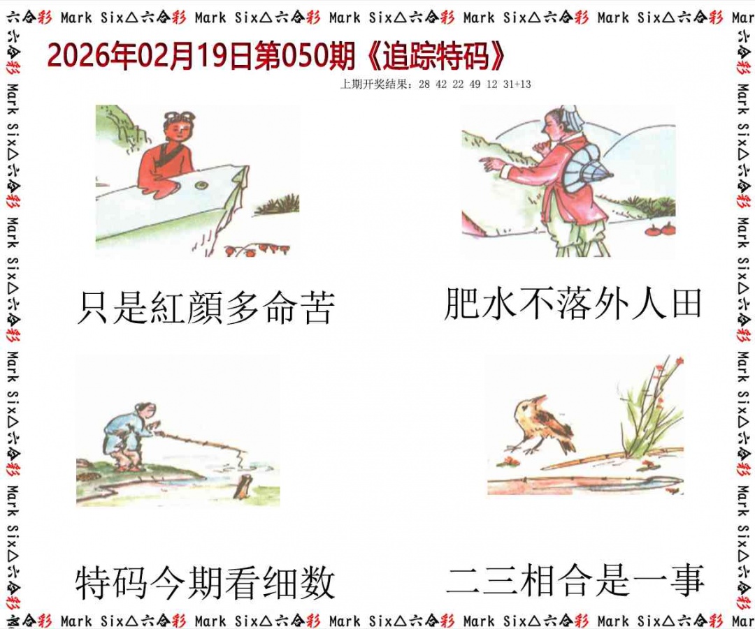 050期追踪特码[图]