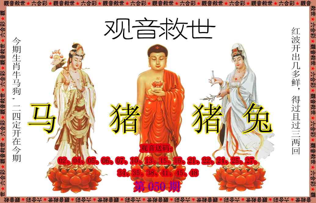 050期观音救世[图]