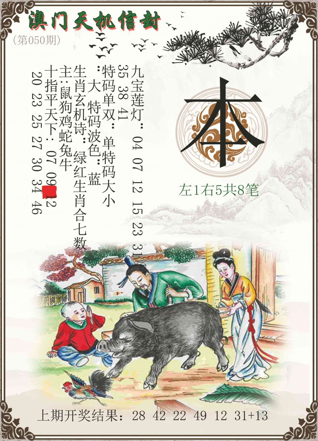 050期天机信封[图]