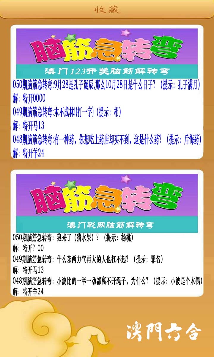 050期澳门脑筋急转弯[图]