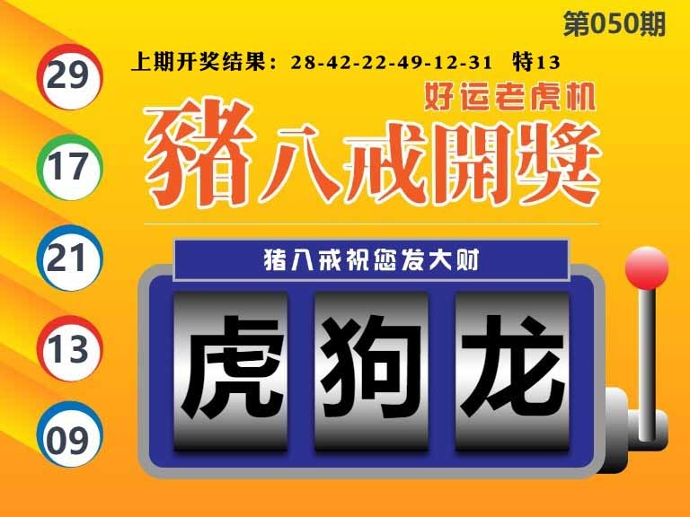 050期猪八戒开奖A[图]