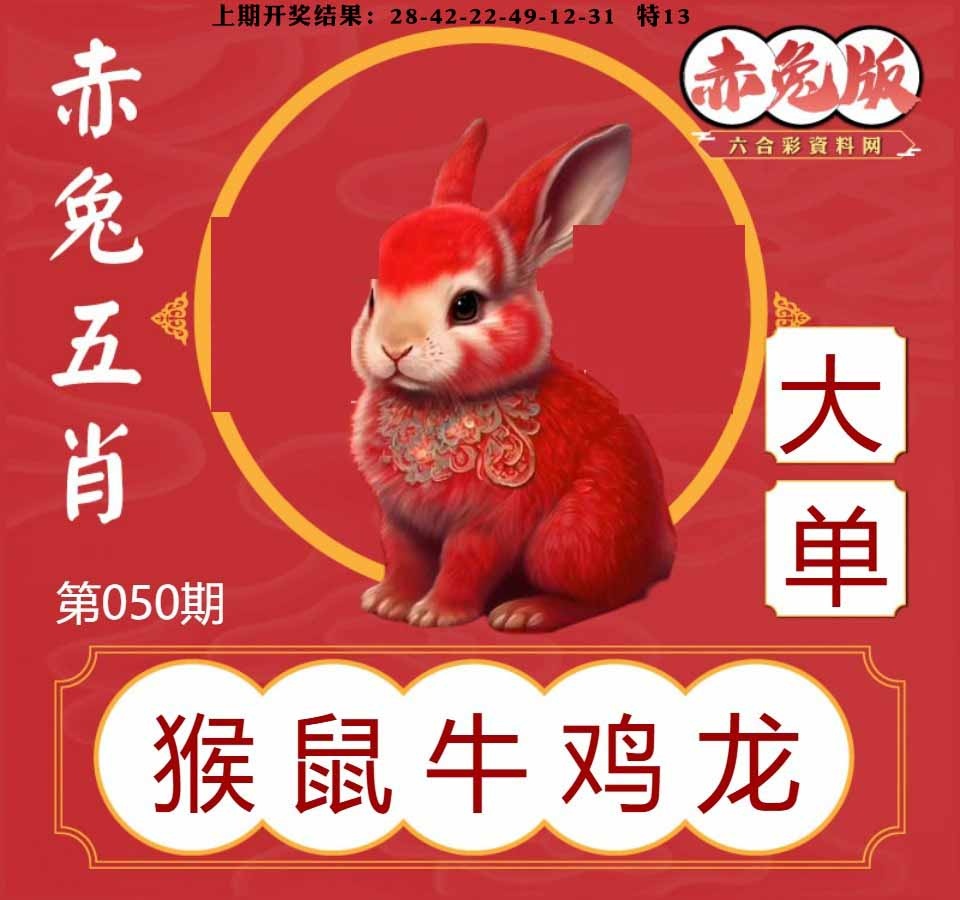 050期赤兔五肖[图]