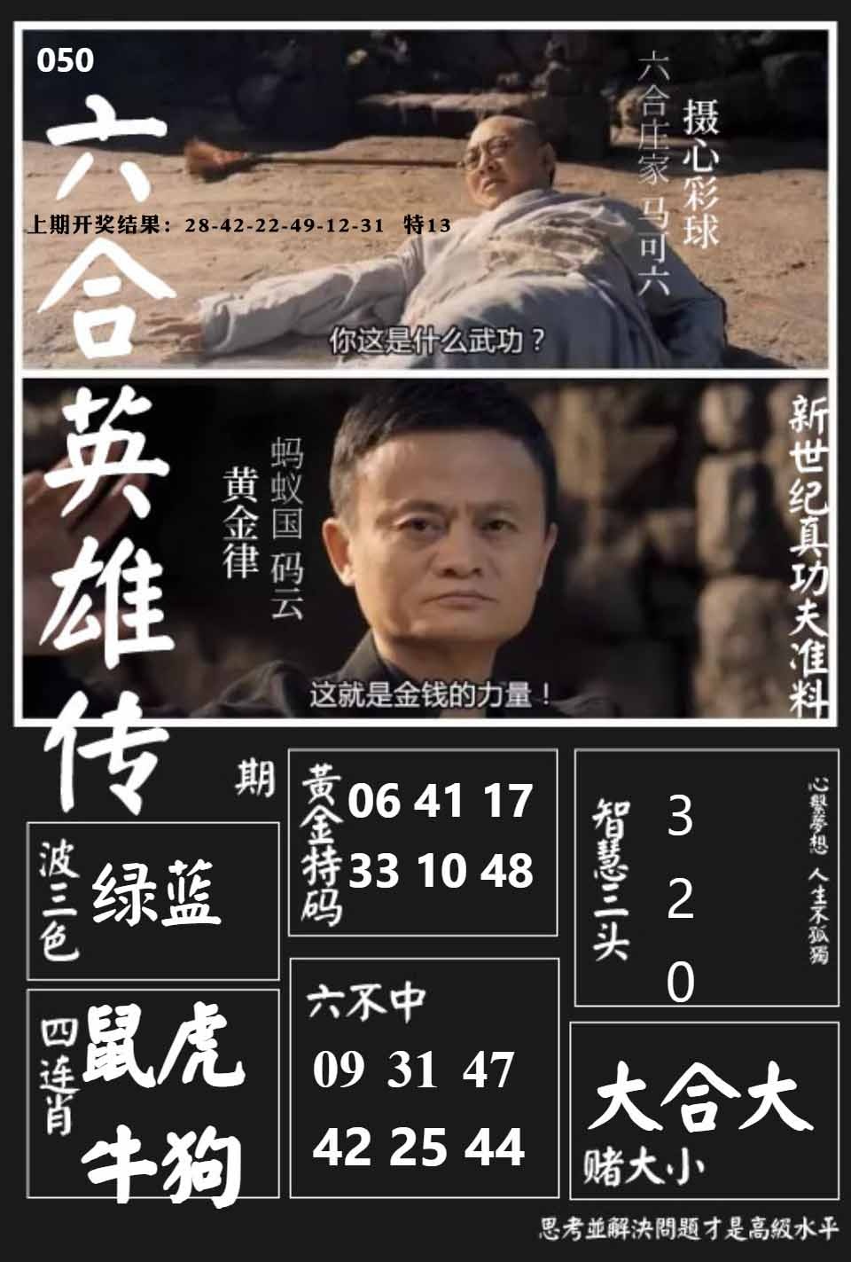 050期六合英雄传[图]